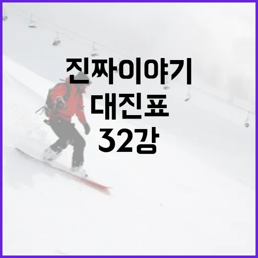 32강 대진표를 계속 들여다봤더니 보인 승부의 진짜 이야기 - 요약