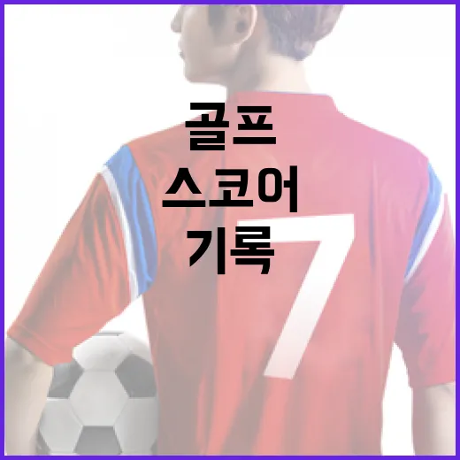 골프 기록을 따라가 봤더니 스코어카드 뒤에 진짜 승부가 보였다 - 요약