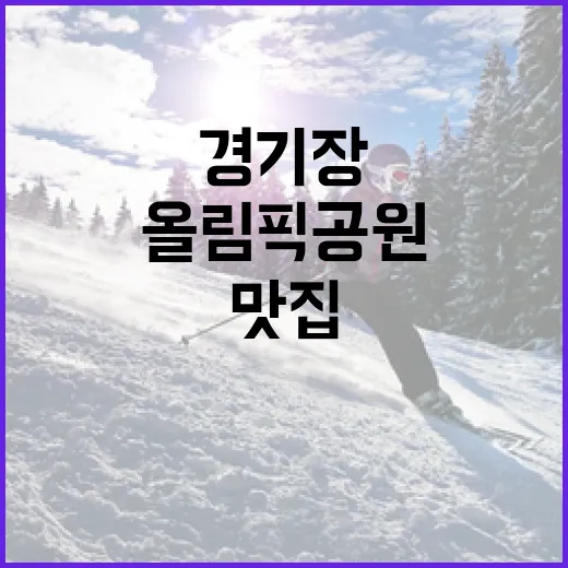 올림픽공원맛집을 경기장 동선 따라 골라봤더니 보이는 진짜 이야기 - 요약