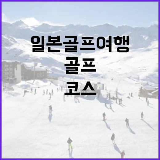 일본골프여행 다녀와 보니 스코어보다 코스 흐름이 더 오래 남았다 - 요약