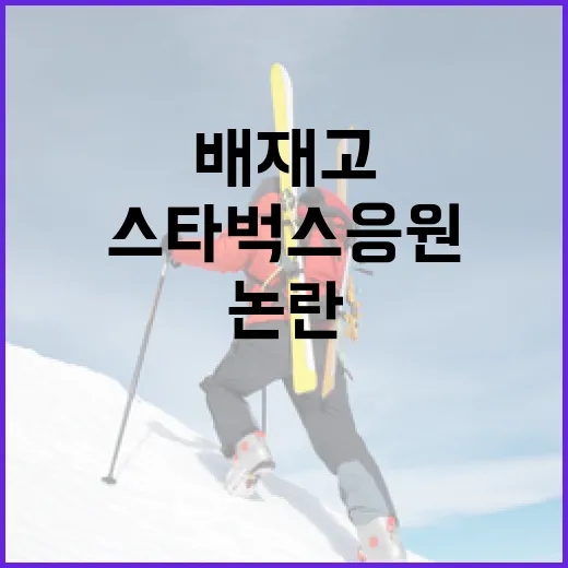 배재고 스타벅스 응원 논란을 기록 관점으로 다시 봤더니 - 요약