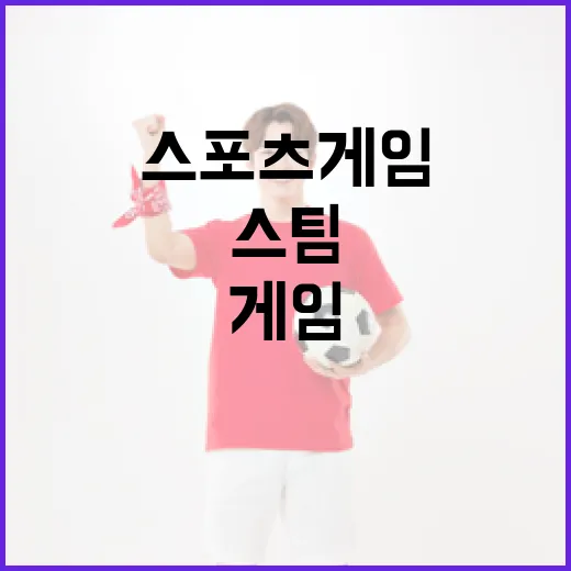 스팀에서 스포츠 게…
