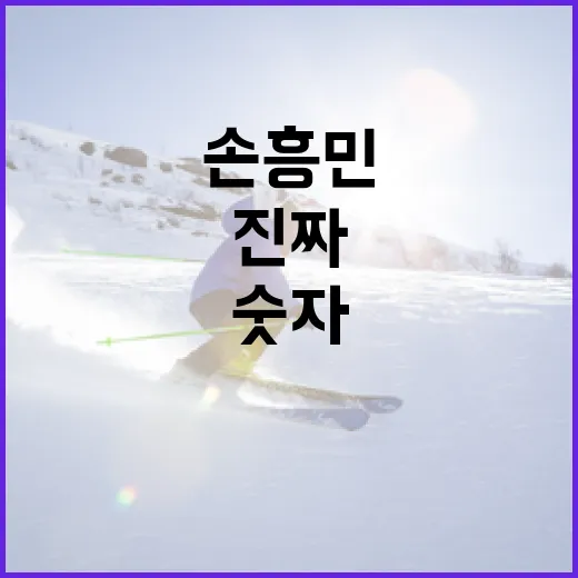손흥민 인스타 보고 아시안컵 출전 여부를 따라가봤더니, 숫자가 말한 진짜 흐름 - 요약