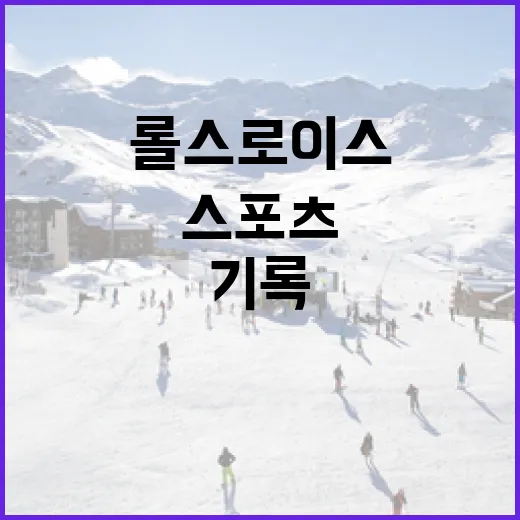 롤스로이스를 스포츠 기록처럼 읽어봤더니, 숫자보다 흐름이 먼저 보였다 - 요약