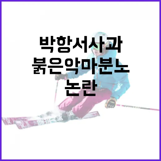 박항서 사과 논란을 따라가 봤더니, 붉은악마 분노는 단순 감정이 아니었다 - 요약