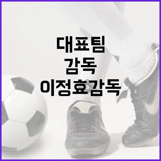 이정효 감독이 대표팀을 맡는다면, 경기 흐름은 어디서 달라질까 - 요약