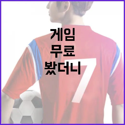 무료게임 몇 개 깔아봤더니, 스포츠 팬 눈에는 기록표가 먼저 보였다 - 요약