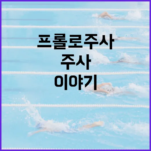 프롤로주사 맞은 선수들 이야기를 따라가 봤더니 보이는 것들 - 요약