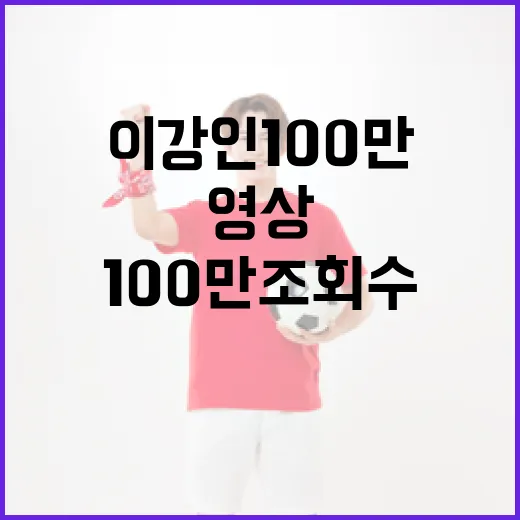 이강인 100만 조회수 영상이 퍼지는 걸 봤더니 숫자보다 장면이 먼저 보였다 - 요약