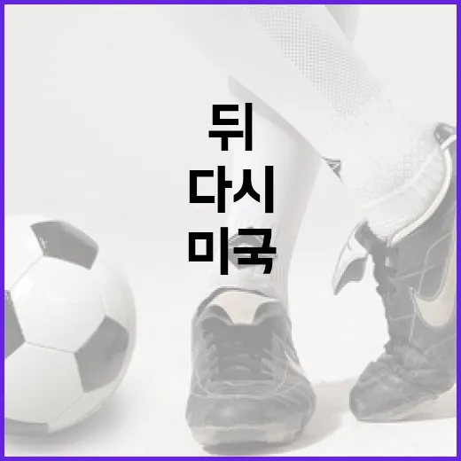 미국 보스니아전 다시 봤더니, 4-3 스코어 뒤에 흐름이 있었다 - 요약