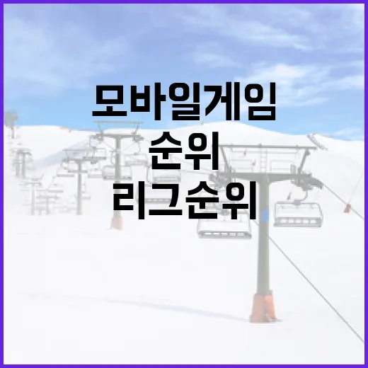 모바일게임순위표를 리그 순위처럼 읽어봤더니 보인 진짜 흐름 - 요약