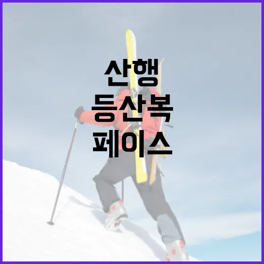 등산복을 기록처럼 챙겨 입어봤더니 산행 페이스가 달라졌다 - 요약