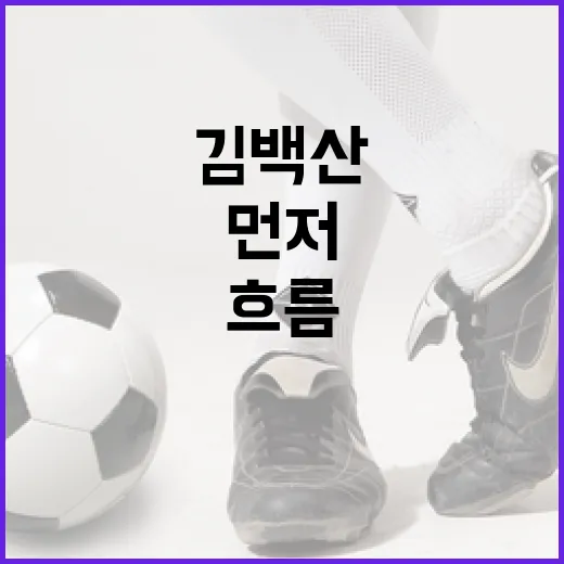 김백산을 기록으로 따라가봤더니, 이름보다 먼저 보인 것은 ‘흐름’이었다 - 요약