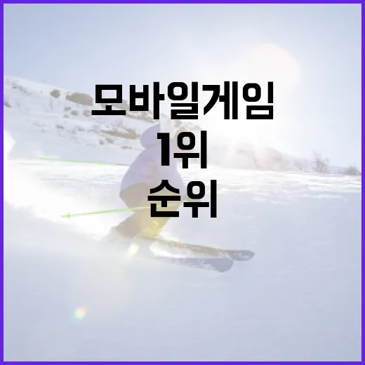모바일게임순위 며칠 지켜봤더니, 1위보다 더 재밌는 흐름이 보였다 - 요약