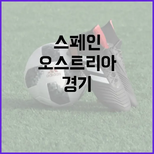 스페인과 오스트리아를 같이 보니, 점유율 숫자보다 경기 성격이 먼저 보였다 - 요약