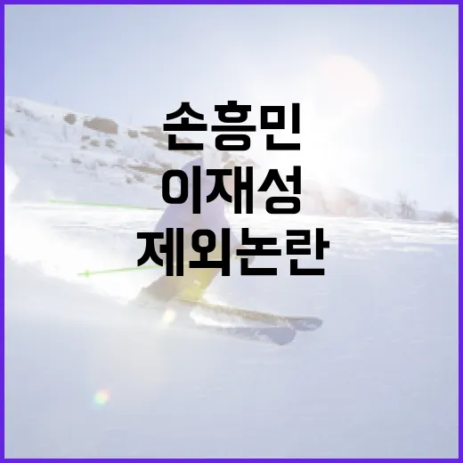 손흥민·이재성 제외 논란을 지켜봤더니, 이강인·김민재의 표정이 더 크게 보였다 - 요약