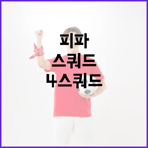피파4 스쿼드 직접 갈아엎어봤더니, 능력치보다 먼저 보인 숫자들 - 요약
