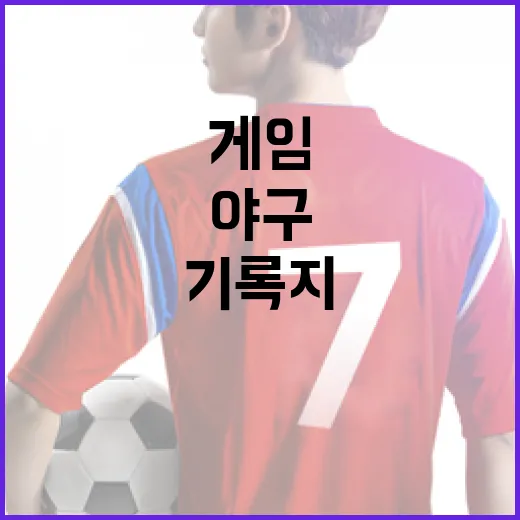 야구 한 게임을 기록지로 따라가봤더니 보이지 않던 흐름이 보였다 - 요약