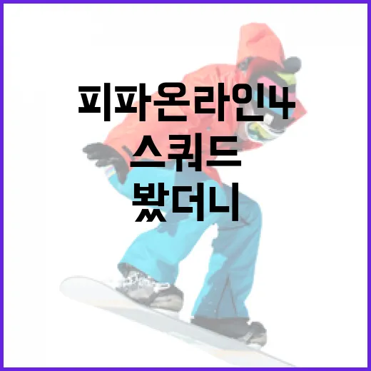 피파온라인4 스쿼드 맞춰봤더니, 결국 손맛보다 숫자가 먼저 보였다 - 요약