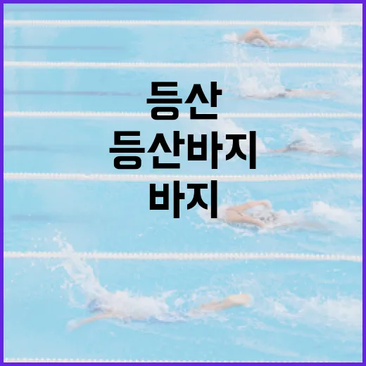 등산바지 입고 산길 12km 걸어봤더니 기록보다 먼저 느껴진 차이 - 요약