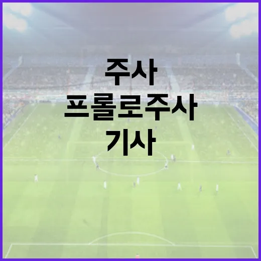 프롤로주사 맞은 선수 기사들을 따라가다 보니 보인 진짜 변수 - 요약