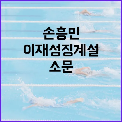손흥민·이재성 징계설을 따라가 봤더니, 기록보다 소문이 먼저 뛴 이야기 - 요약