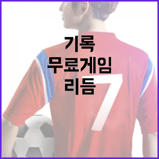 무료게임만 골라 뛰어봤더니 보인 승부의 리듬과 기록의 맛 - 요약