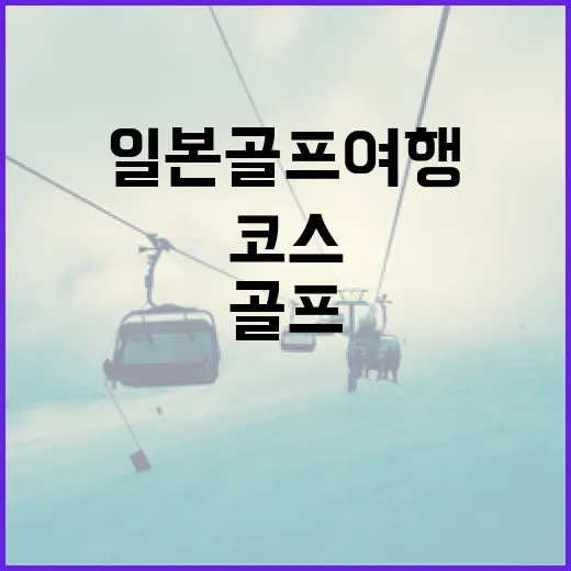 일본골프여행 다녀와 보니 스코어보다 코스 흐름이 먼저 보였다 - 요약