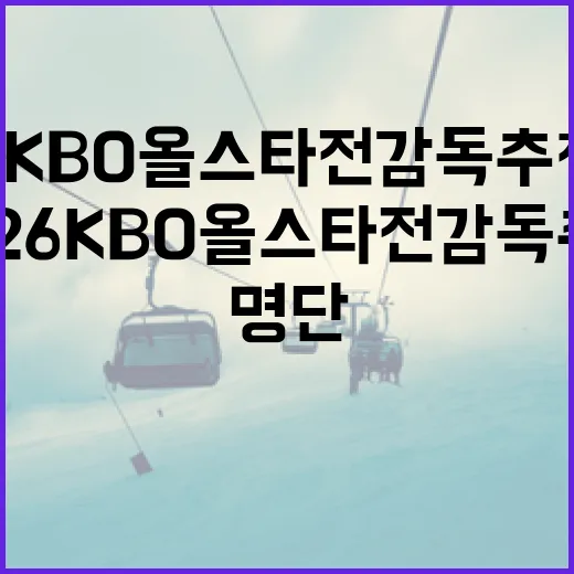 2026 KBO 올스타전 감독 추천 명단을 보니, 올해 흐름이 꽤 선명해졌다 - 요약