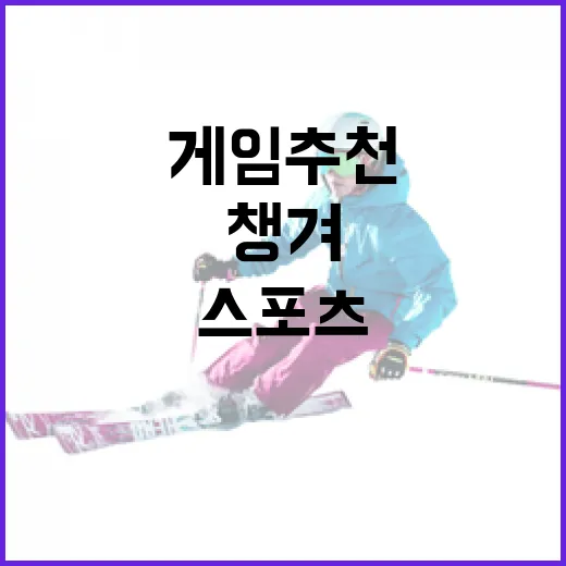 스포츠 팬이 게임추천을 찾아 헤매다 기록 보는 맛까지 챙겨본 이야기 - 요약