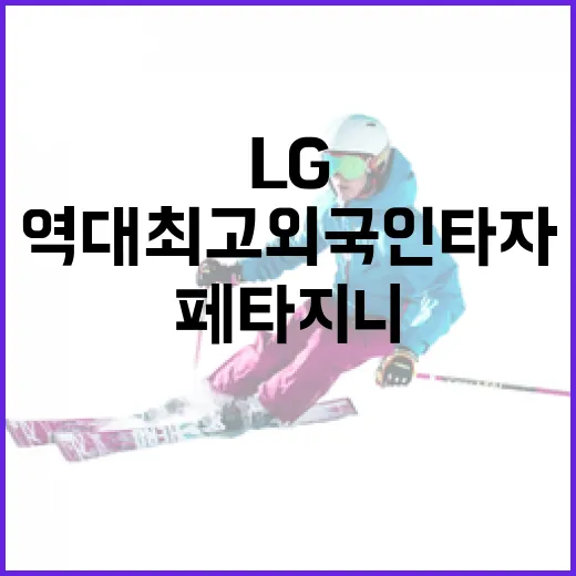 LG 팬들이 페타지니를 역대 최고 외국인 타자로 기억하는 진짜 이유 - 요약
