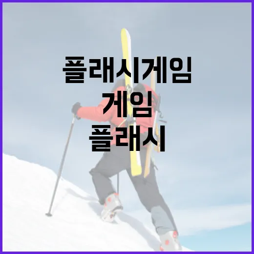 플래시게임 기록표를 다시 꺼내봤더니 보인 진짜 이야기 - 요약