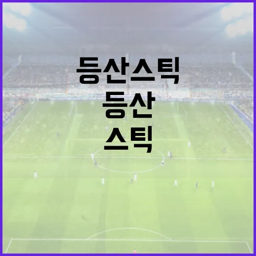 등산스틱을 들고 같은 산을 다시 걸어봤더니 보인 진짜 차이 - 요약