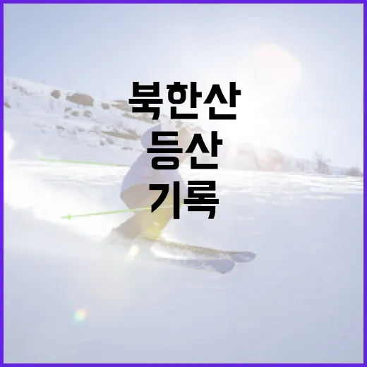 등산스틱 들고 북한산 올라봤더니, 기록보다 먼저 바뀐 건 페이스였다 - 요약