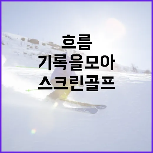스크린골프 몇 달 치 기록을 모아봤더니 보인 진짜 실력의 흐름 - 요약