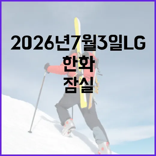 잠실에서 8대1을 찍은 한화, 2026년 7월 3일 LG전의 진짜 이야기 - 요약