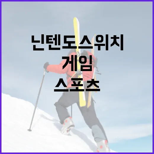 닌텐도스위치게임으로 스포츠 기록을 따라가 봤더니 보인 것들 - 요약