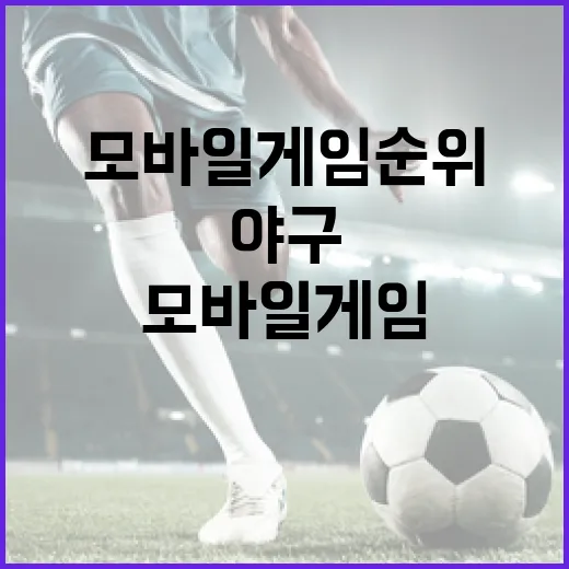 모바일게임순위, 야구 순위표 보듯 따라가 봤더니 보이는 흐름 - 요약