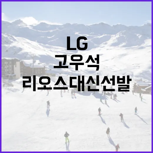 고우석이 LG로 돌아온다면, 리오스 대신 선발 카드를 꺼내도 될까 - 요약
