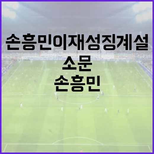 손흥민 이재성 징계설을 따라가봤더니, 기록보다 소문이 먼저 달렸다 - 요약