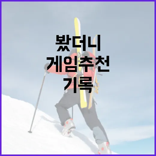 스포츠 팬이 게임추천 목록을 직접 골라봤더니 기록 보는 맛이 달랐다 - 요약