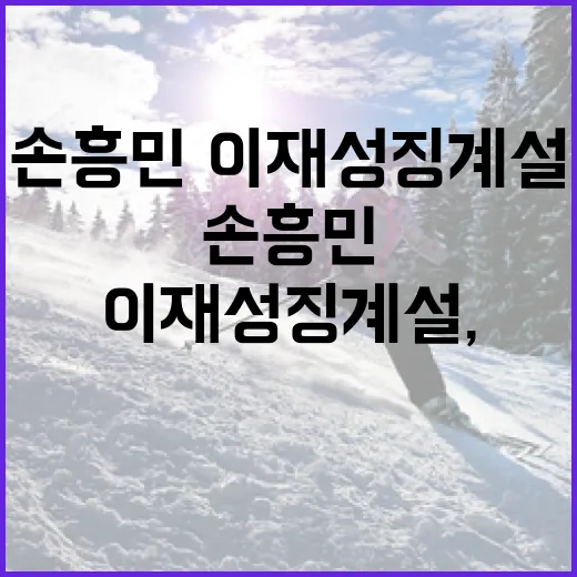 손흥민·이재성 징계설, 기록표까지 뒤져봤더니 보인 진짜 흐름 - 요약
