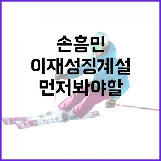 손흥민·이재성 징계설을 따라가봤더니, 숫자보다 먼저 봐야 할 신호가 있었다 - 요약