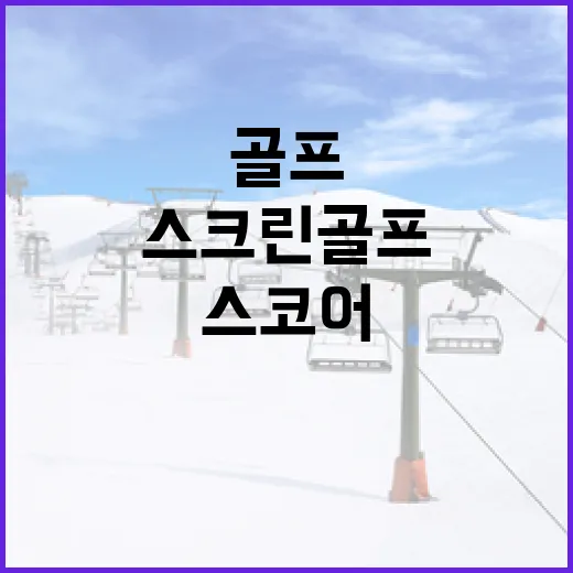 스크린골프 몇 번 쳐봤더니 스코어보다 데이터가 먼저 보였다 - 요약