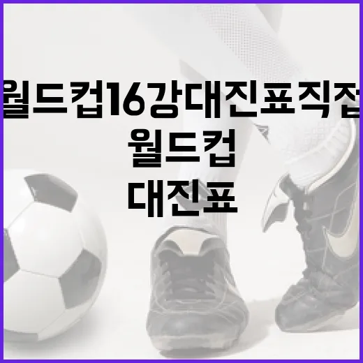 월드컵 16강 대진표 직접 펼쳐봤더니, 숫자보다 먼저 보인 길목들 - 요약