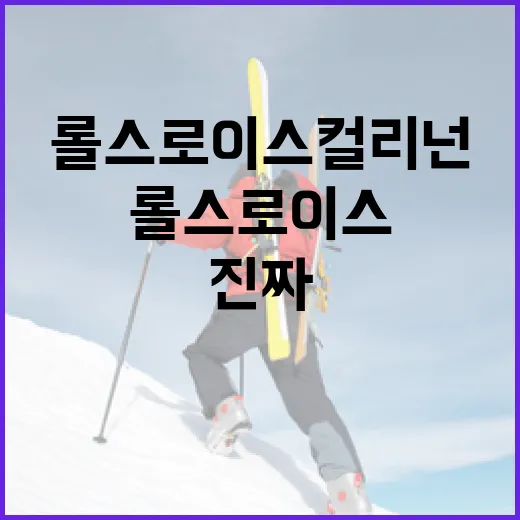 롤스로이스 컬리넌을 스포츠 기록처럼 읽어봤더니 보인 진짜 이야기 - 요약