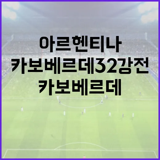 아르헨티나-카보베르데 32강전을 숫자로 먼저 봤더니, 강팀 입장에선 꽤 찜찜한 경기였다 - 요약
