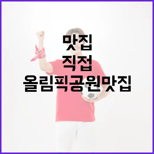올림픽공원맛집을 경기 전후 동선으로 직접 골라봤더니 보인 진짜 차이 - 요약