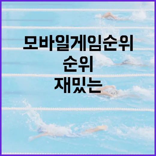 모바일게임순위 직접 따라가 봤더니, 1위보다 더 재밌는 숫자가 보였다 - 요약