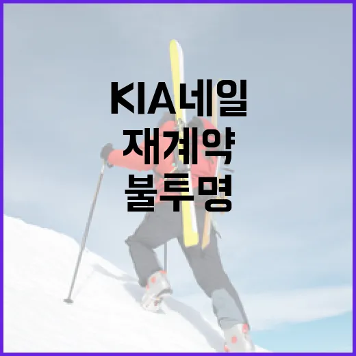 KIA 네일 재계약 불투명 이야기를 기록으로 다시 봤더니 - 요약